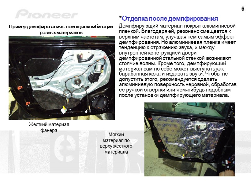 6 *Отделка после демпфирования Демпфирующий материал покрыт алюминиевой пленкой. Благодаря ей, резонанс смещается к